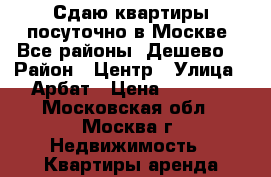 Сдаю квартиры посуточно в Москве. Все районы. Дешево. › Район ­ Центр › Улица ­ Арбат › Цена ­ 2 500 - Московская обл., Москва г. Недвижимость » Квартиры аренда посуточно   . Московская обл.,Москва г.